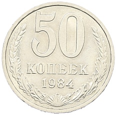 50 копеек 1984 года СССР — Фото №1