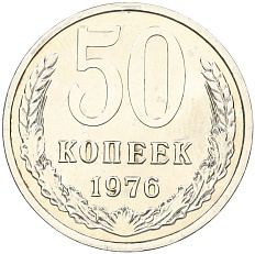 50 копеек 1976 года СССР — Фото №1