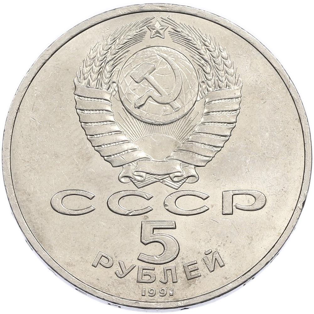 5 рублей 1991 года «Государственный банк в Москве» — Фото №2