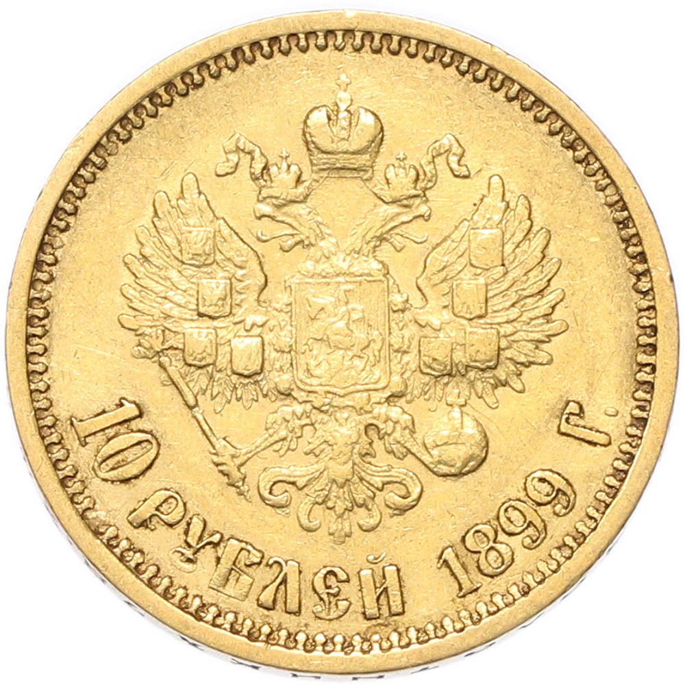 10 рублей 1899 года (АГ) Российская Империя (Николай II) — Фото №1