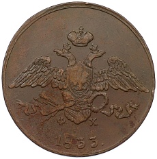 5 копеек 1833 года ЕМ ФХ Российская Империя (Николай I) — Фото №1