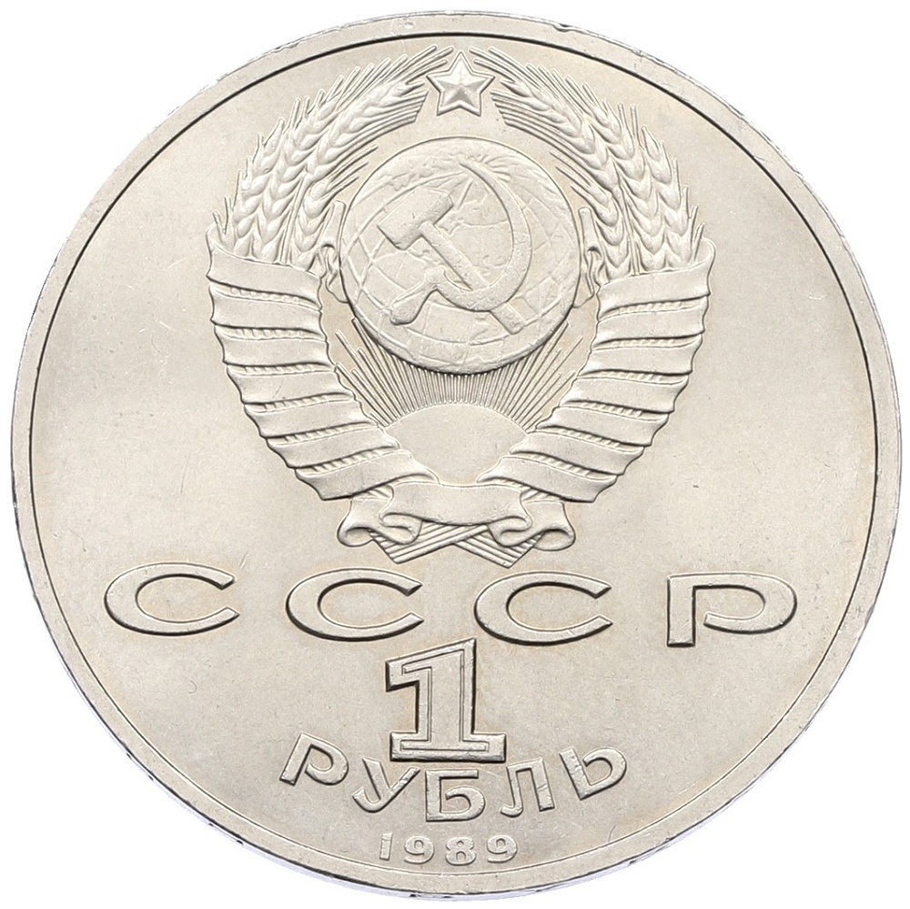 1 рубль 1989 года «Хамза Ниязи» — Фото №2
