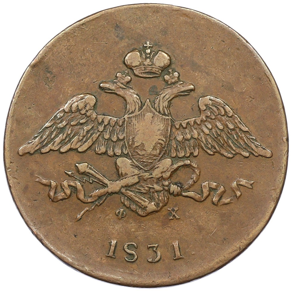 5 копеек 1831 года ЕМ ФХ Российская Империя (Николай I) — Фото №1