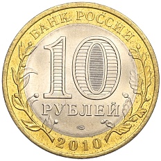 10 рублей 2010 года СПМД «Российская Федерация — Чеченская республика» — Фото №2