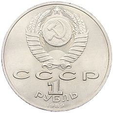 1 рубль 1989 года «Хамза Ниязи» — Фото №2