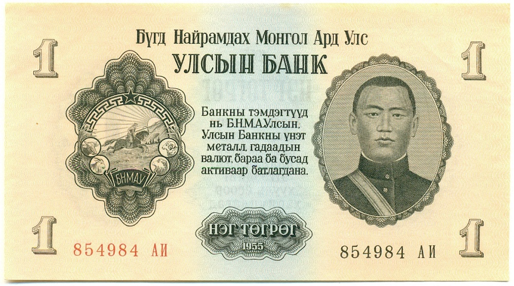 1 тугрик 1955 года Монголия — Фото №1