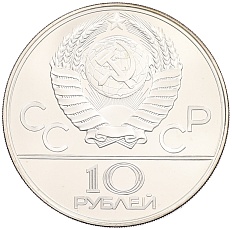 10 рублей 1979 года ЛМД «XXII летние Олимпийские Игры 1980 в Москве (Олимпиада-80) — Баскетбол» — Фото №2