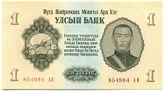 1 тугрик 1955 года Монголия — Фото №1