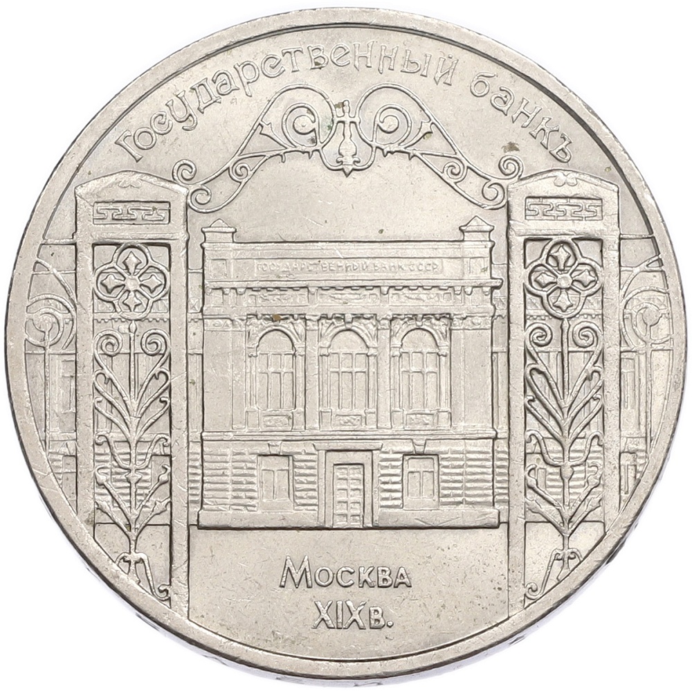5 рублей 1991 года «Государственный банк в Москве» — Фото №1