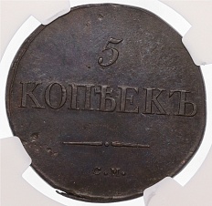 5 копеек 1833 года СМ Российская Империя (Николай I) в слабе NGC (MS62 BN) — Фото №2