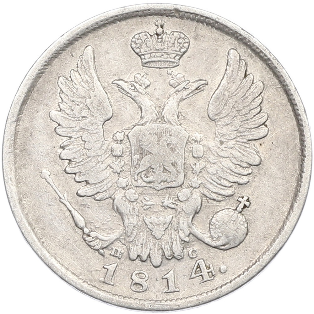 20 копеек 1814 года СПБ ПС Российская Империя (Александр I) — Фото №1