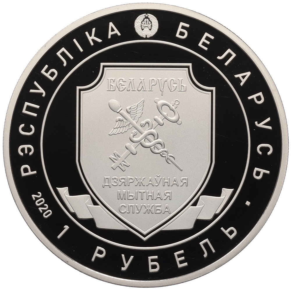 1 рубль 2020 года Белоруссия «100 лет Таможенной службе Беларуси» — Фото №2