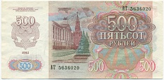 500 рублей 1992 года — Фото №2