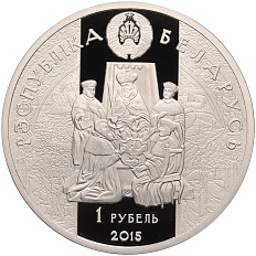 1 рубль 2015 года Белоруссия «Укрепление и оборона государства — Николай Радзивилл Черный» — Фото №2