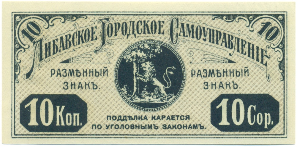 10 копеек 1915 года Либавское городское самоуправление — Фото №2