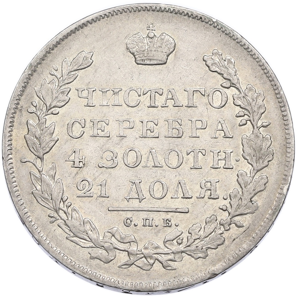 1 рубль 1831 года СПБ НГ Российская Империя (Николай I) — Фото №2