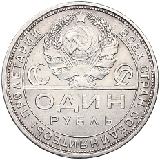 1 рубль 1924 года (ПЛ) СССР — Фото №2