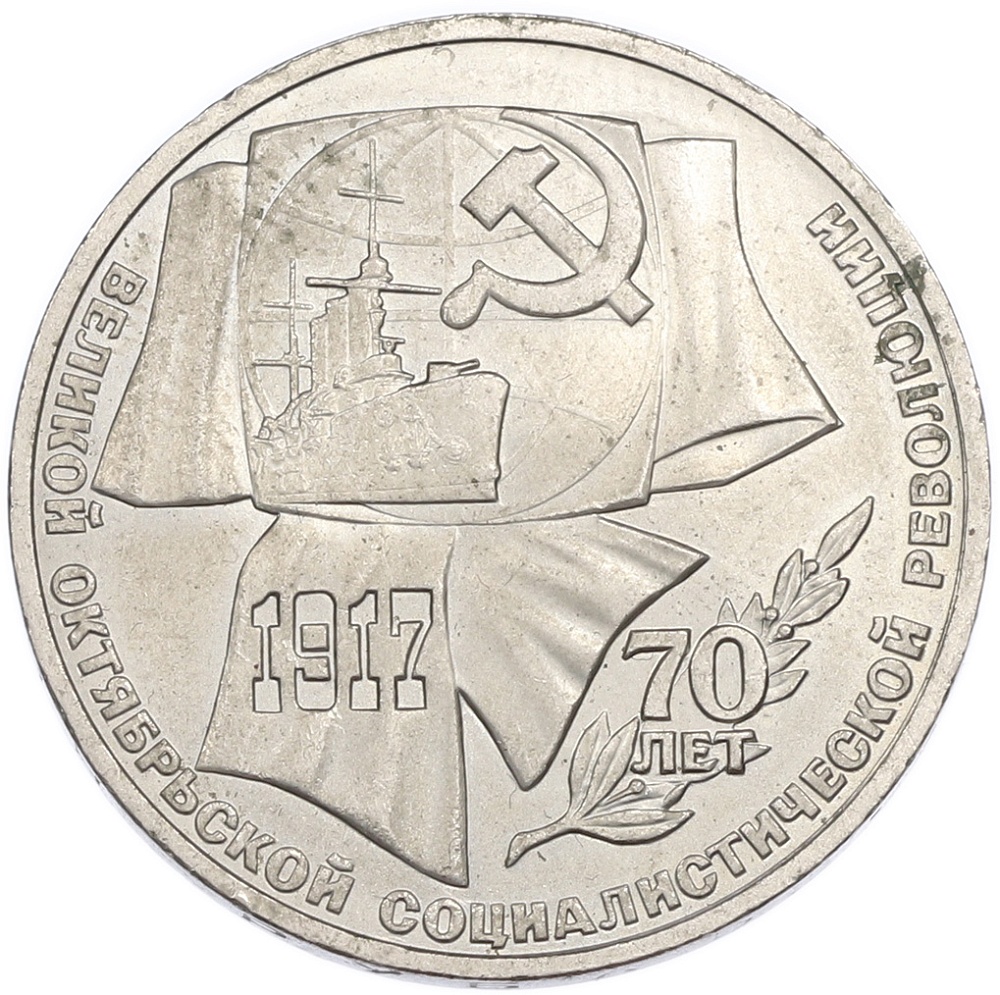 1 рубль 1987 года «70 лет Октябрьской революции» — Фото №1