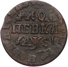 1 копейка 1716 года НД Российская Империя (Петр I) — Фото №1
