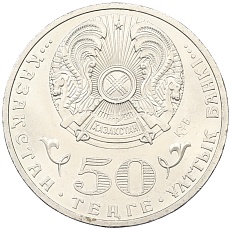 50 тенге 2010 года Казахстан «Государственные награды — Знак ордена Курмет» — Фото №2