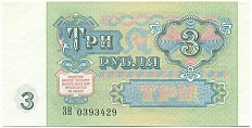 3 рубля 1991 года СССР — Фото №2