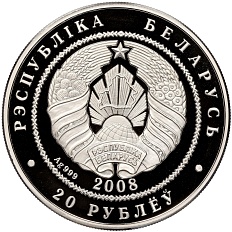 20 рублей 2008 года Белоруссия «Рысь» — Фото №2