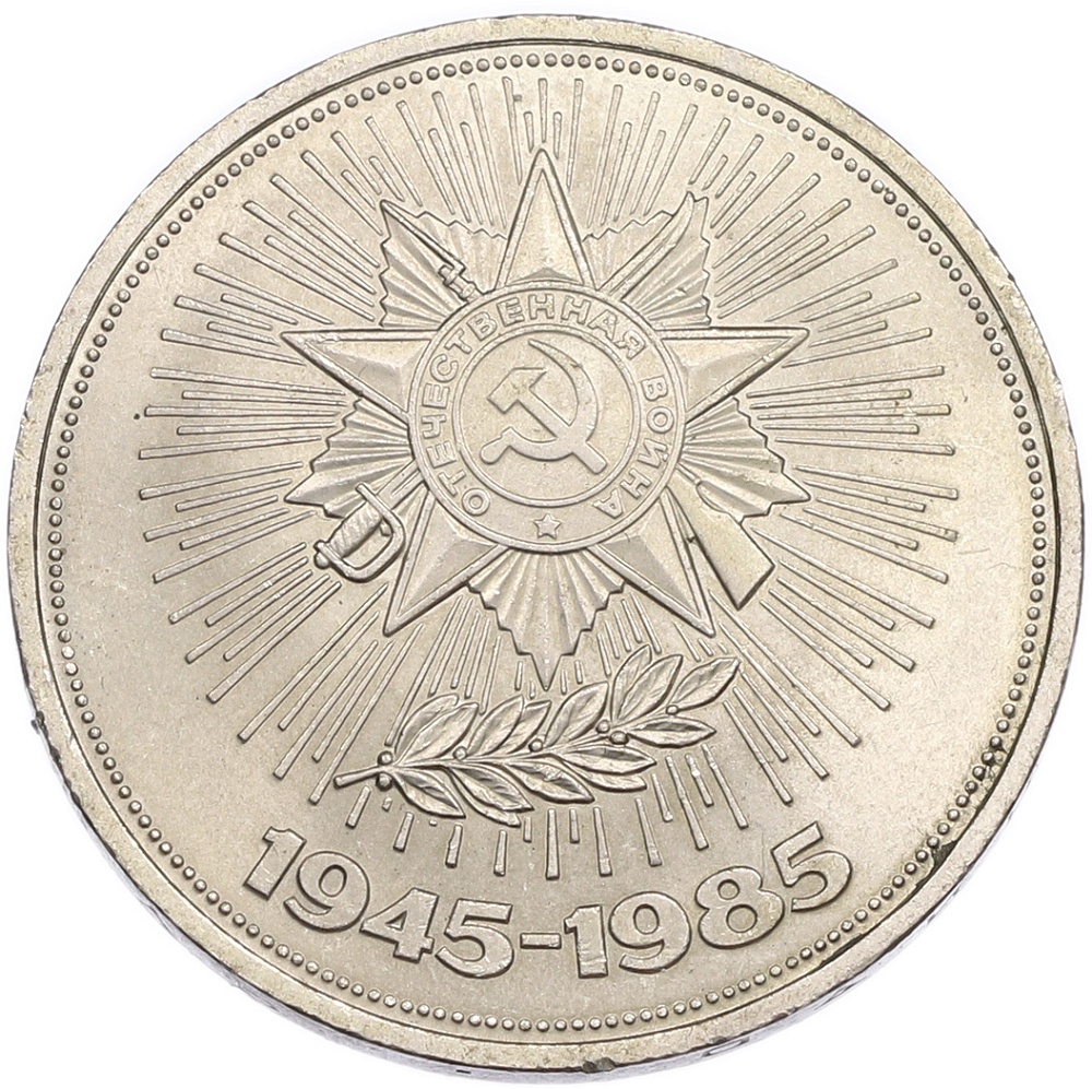 1 рубль 1985 года «40 лет Победы» — Фото №1