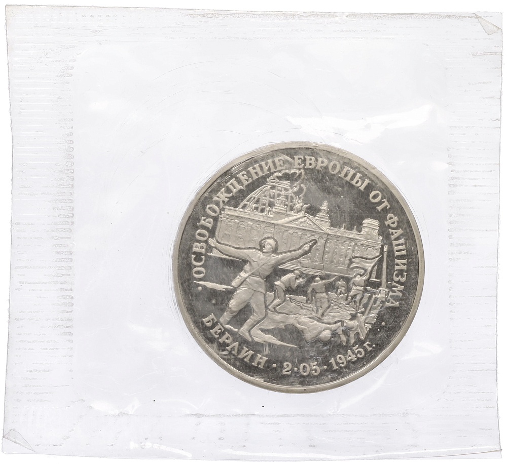 3 рубля 1995 года ЛМД «Освобождение Европы от фашизма — Берлин» — Фото №1