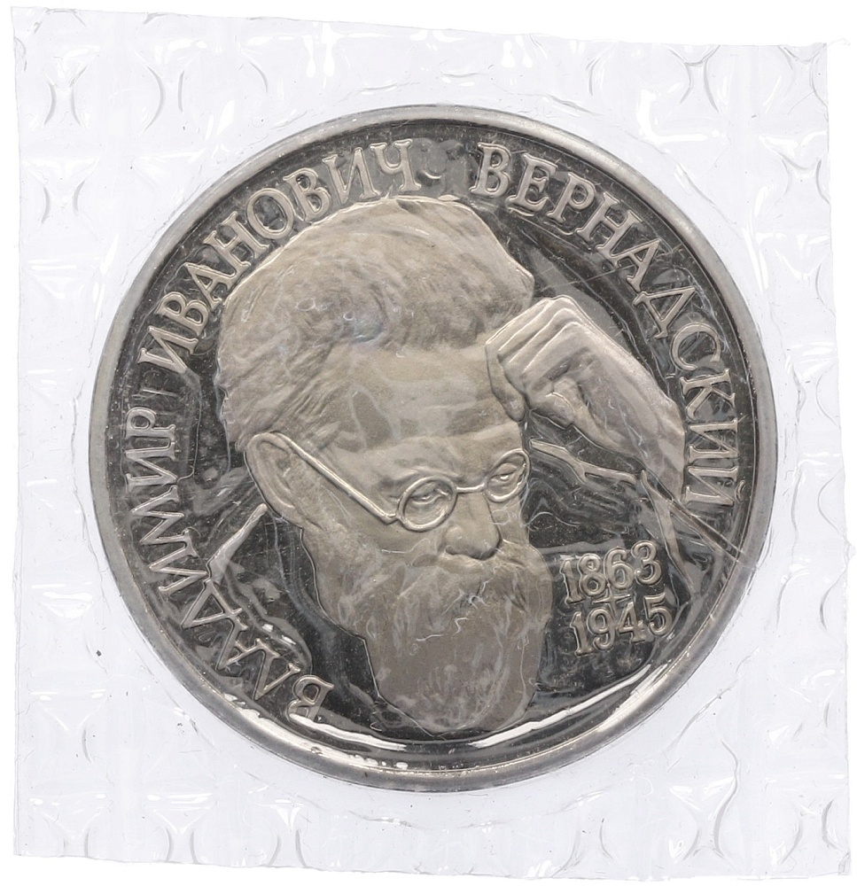 1 рубль 1993 года ЛМД «Владимир Иванович Вернадский» (Proof) — Фото №1