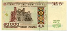 50000 рублей 1995 года Белоруссия — Фото №1