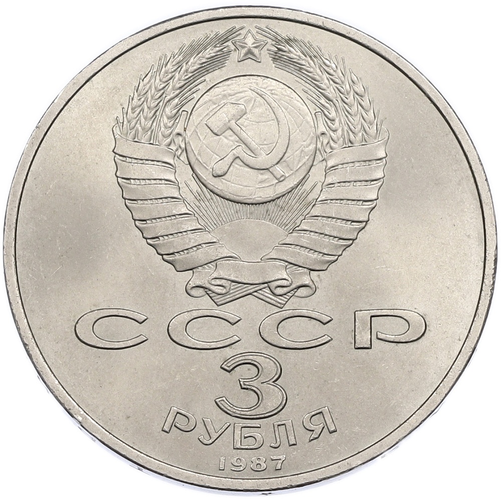 3 рубля 1987 года «70 лет Октябрьской революции» — Фото №2