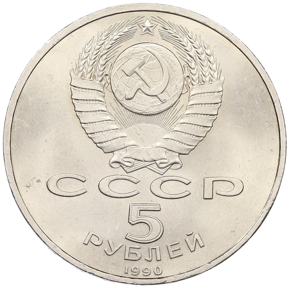 5 рублей 1990 года «Успенский Собор в Москве» — Фото №2