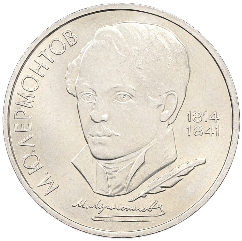 1 рубль 1989 года «Михаил Юрьевич Лермонтов» — Фото №1