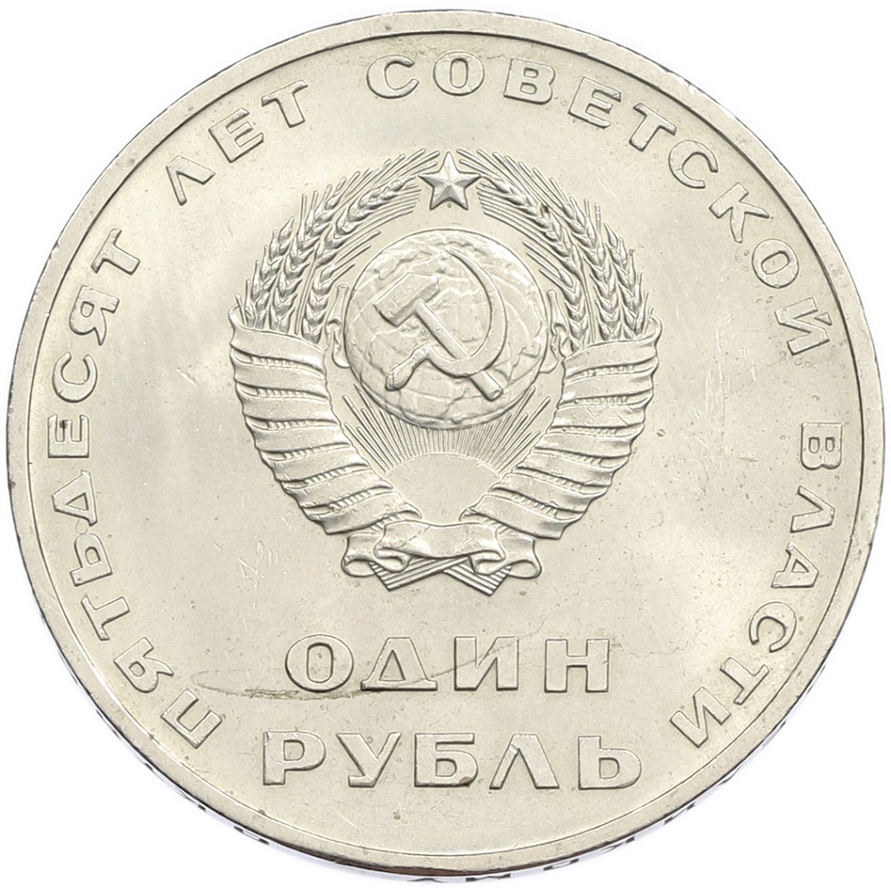 1 рубль 1967 года «50 лет Советской власти» — Фото №2