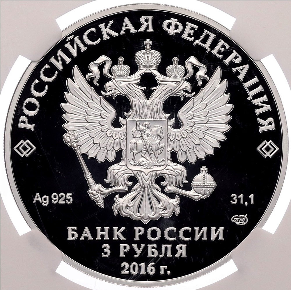 3 рубля 2016 года СПМД «Алмазный фонд России — Скипетр и держава» в слабе NGC (Топ-грейд PF70 ULTRA CAMEO) — Фото №2