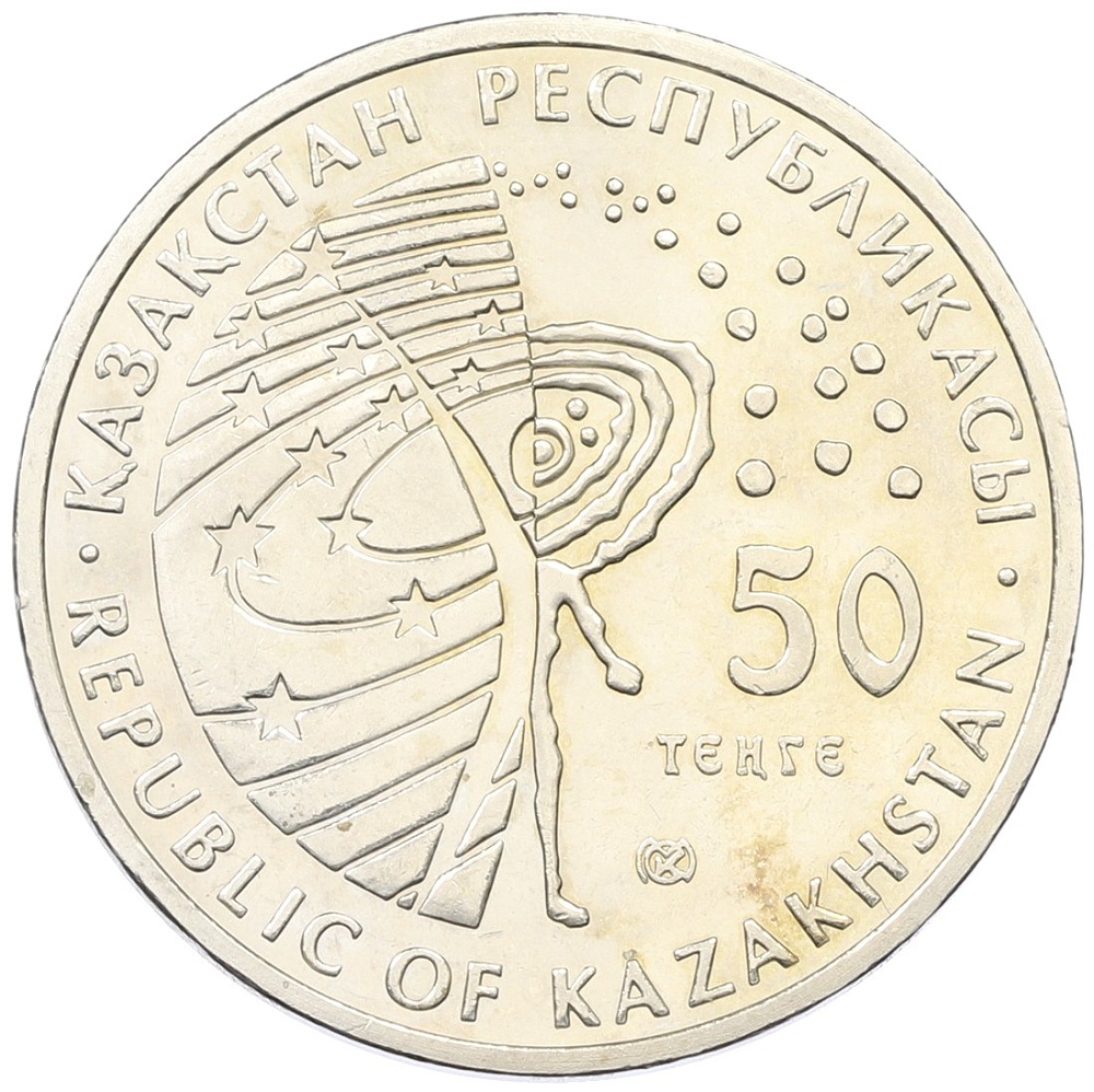 50 тенге 2008 года Казахстан «Космос — Космический корабль Восток» — Фото №2