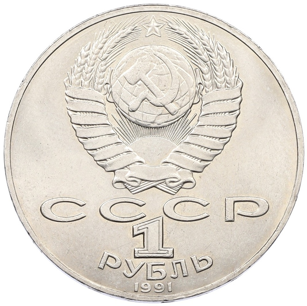 1 рубль 1990 года «Алишер Навои» — Фото №2
