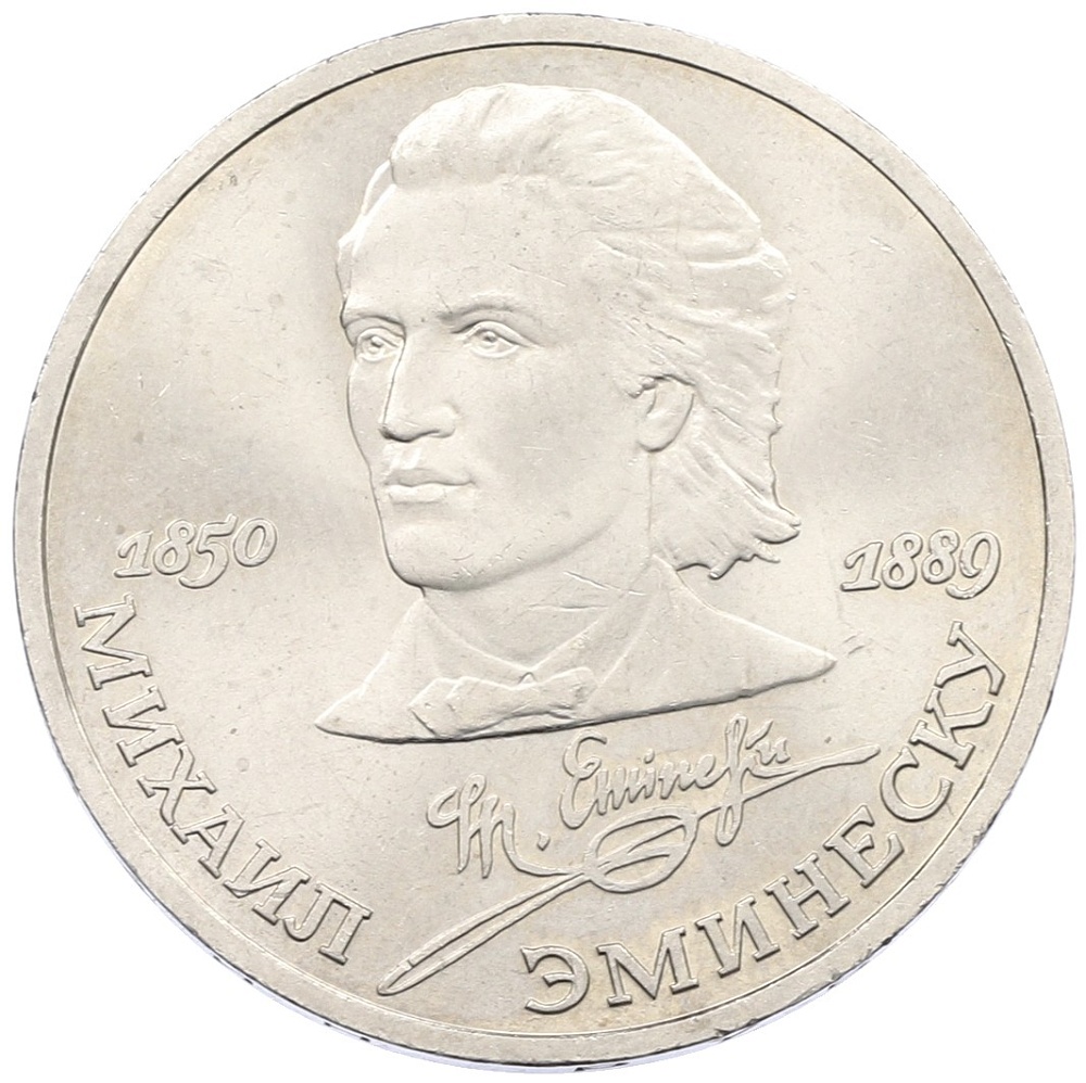 1 рубль 1989 года «Михаил Эминеску» — Фото №1