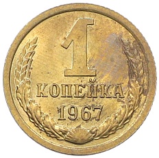 1 копейка 1967 года СССР — Фото №1