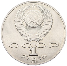 1 рубль 1990 года «Алишер Навои» — Фото №2