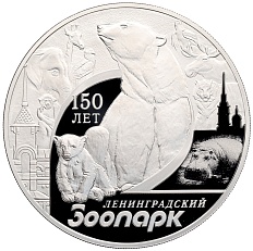 3 рубля 2015 года СПМД «150 лет Ленинградскому зоопарку» — Фото №1