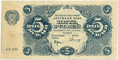 5 рублей 1922 года РСФСР — Фото №1