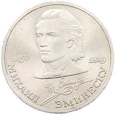 1 рубль 1989 года «Михаил Эминеску» — Фото №1