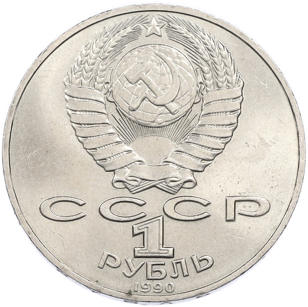 1 рубль 1990 года «Антон Павлович Чехов» — Фото №2