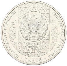 50 тенге 2014 года Казахстан «Национальные обряды — Кокпар» — Фото №2