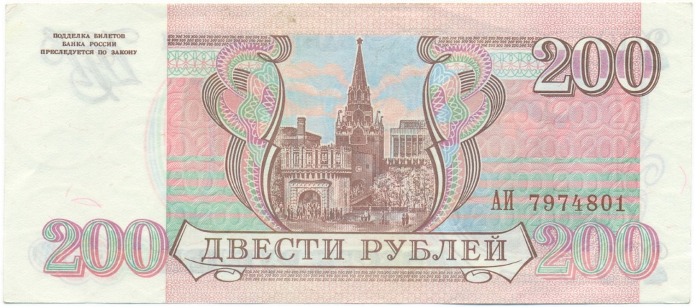 200 рублей 1993 года — Фото №2