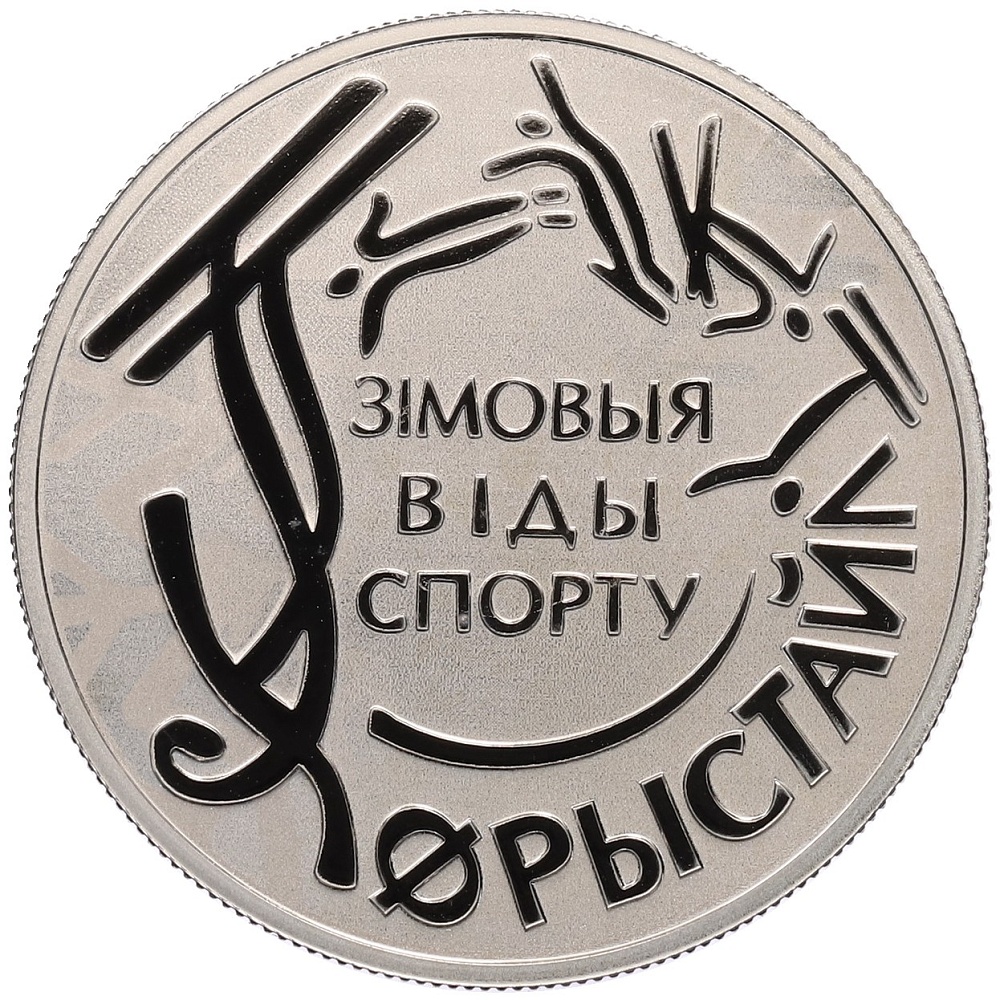 1 рубль 2018 года Белоруссия «Зимние Виды Спорта — Фристайл» — Фото №1