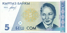 5 сом 1994 года Киргизия — Фото №1