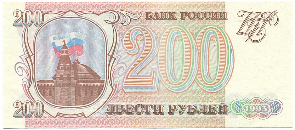 200 рублей 1993 года Банк России — Фото №1