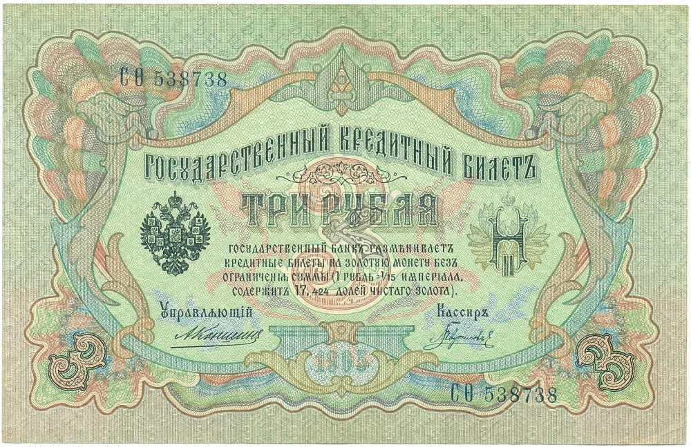 3 рубля 1905 года Коншин / Гаврилов — Фото №1